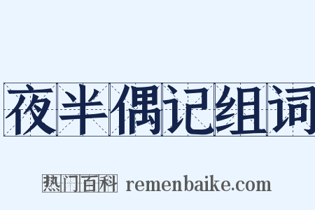 夜半偶记组词是什么意思的图片